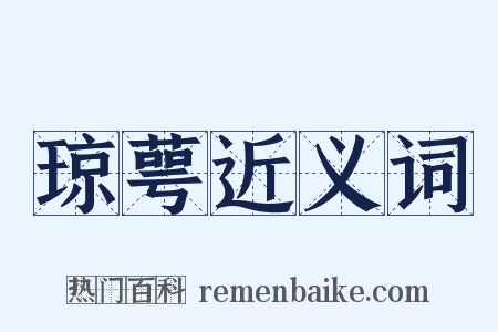 琼萼近义词是什么意思的图片